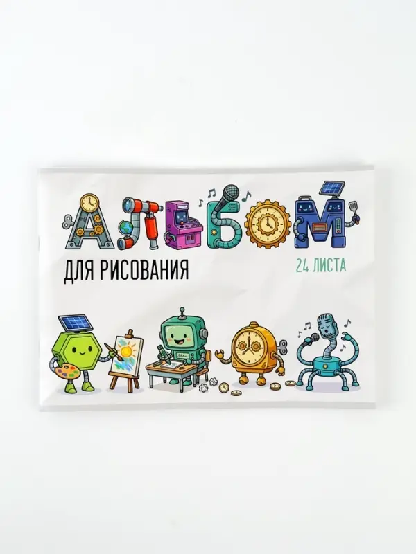 Альбом для рисования на скрепке А4, 24 листа &laquo;Роботы&raquo;