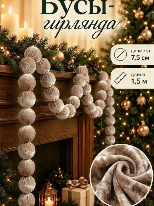 Гирлянда из бархатных шаров 1.5 м серо-бежевая, d=7.5 см
