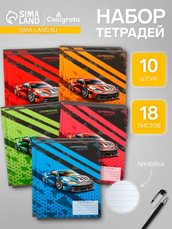 Комплект тетрадей из 10 штук, 18 листов в линию Calligrata "Тачки", обложка мелованный картон, ВД-лак, блок офсет, 5 видов по 2 штуки