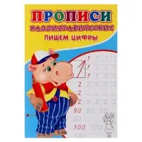 Каллиграфические прописи для малышей &laquo;Пишем цифры&raquo;
