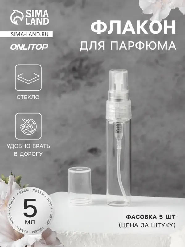 Флакон стеклянный для парфюма, с распылителем, 5 мл, прозрачный