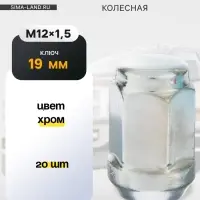 Гайка колесная под ключ 19 мм, 12&times;1.5 мм, конус, закрытая, хром, фасовка 20 шт.