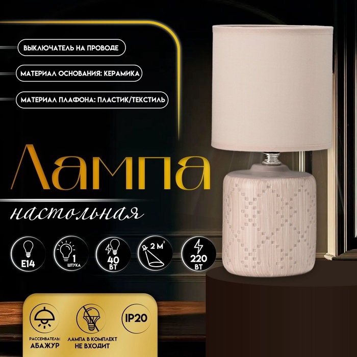 Настольная лампа с абажуром RISALUX «Мерида», Е14, 40 Вт, бежевый, 13×13×28 см Настольная лампа с абажуром RISALUX «Мерида», Е14, 40 Вт, бежевый, 13×13×28 см