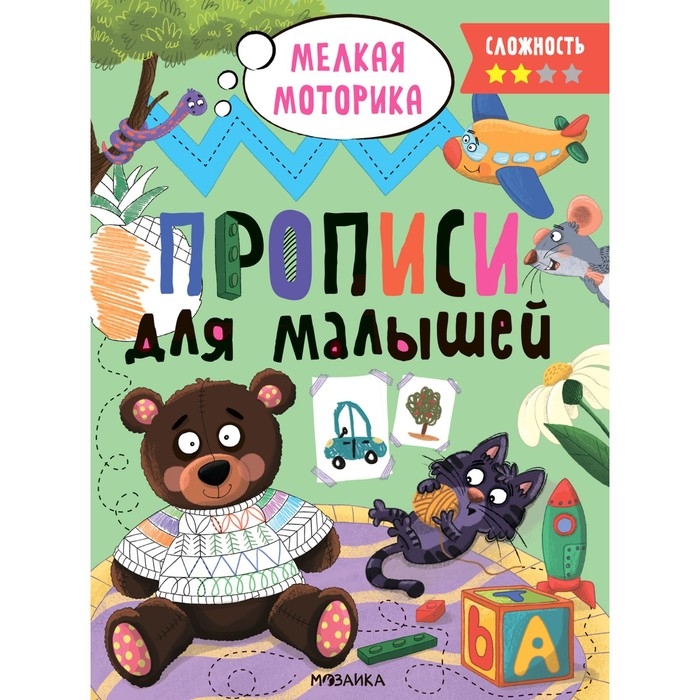 Прописи для малышей. Сложность 2 Прописи для малышей. Сложность 2