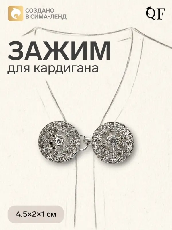 Зажим для кардигана &laquo;Карусель&raquo;, белый в серебре