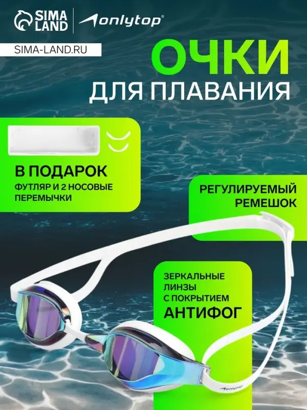 Очки для плавания ONLYTOP, набор носовых перемычек, белые, линзы жёлтые