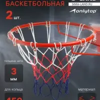 Сетка баскетбольная ONLYTOP, 50 см, нить 3 мм, 2 шт.