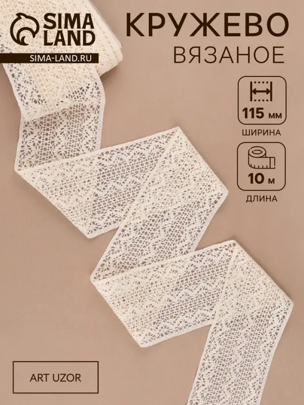 Кружево вязаное, 115 мм &times; 10 &plusmn; 1 м, цвет бежевый