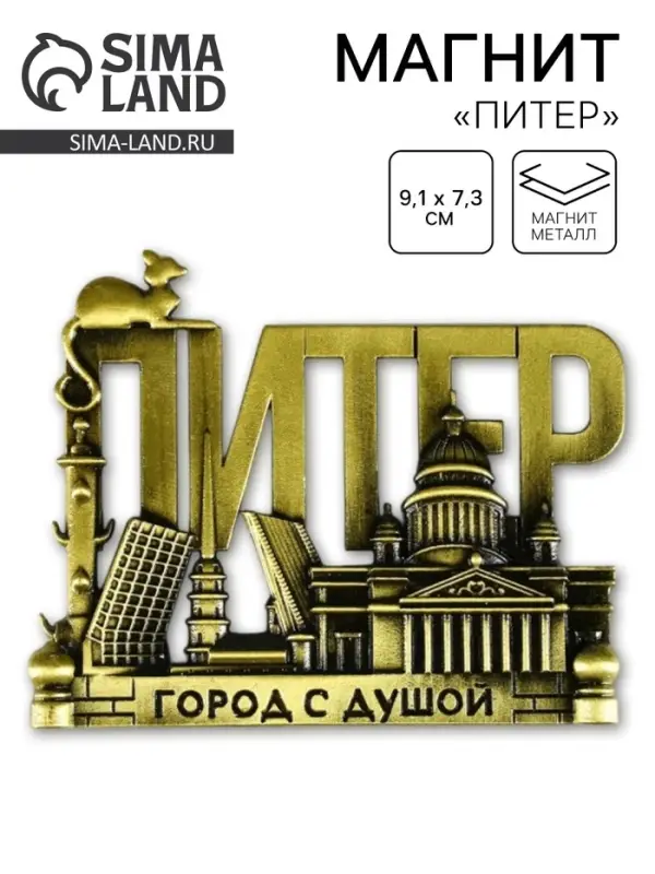 Магнит &laquo;Питер&raquo;, 9.1&times;7.3 см