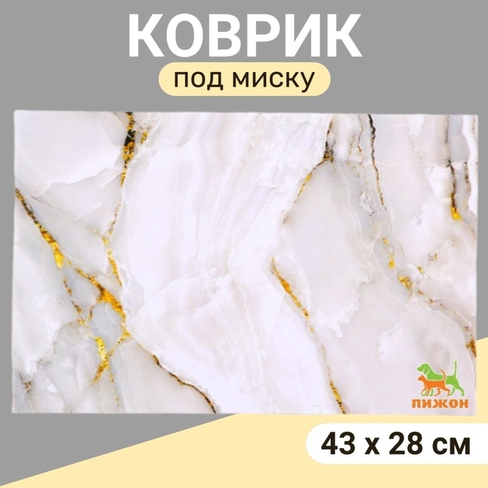 Коврик под миску  Коврик под миску "Пижон" 43 х 28 см "Мрамор"