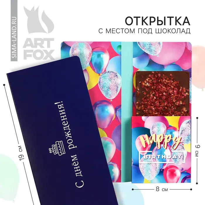 Открытка с местом для шоколадки &laquo;С днем рождения&raquo;