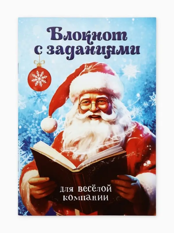 Блокнот детский с заданиями для весёлой компании, А5, 12 листов &laquo;С Дедушкой Морозом!&raquo;