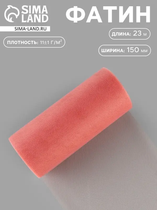 Фатин, 15 см, 23&plusmn;1 м, 11&plusmn;1 г/м&sup2;, тёмно-розовый
