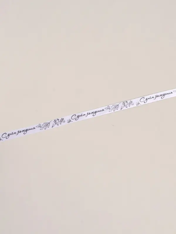 Лента атласная &laquo;С днём рождения&raquo;, 15 мм, 23&plusmn;1 м, белая №001