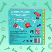 Картонная книга с окошками &laquo;Что в гараже у папы?&raquo;, 12 стр.