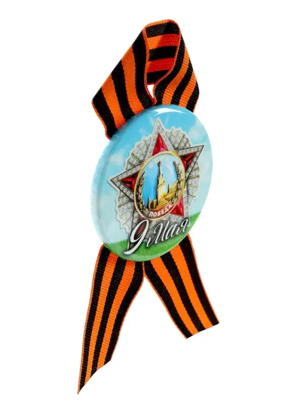 Значок закатной с георгиевской лентой &laquo;9 мая&raquo;