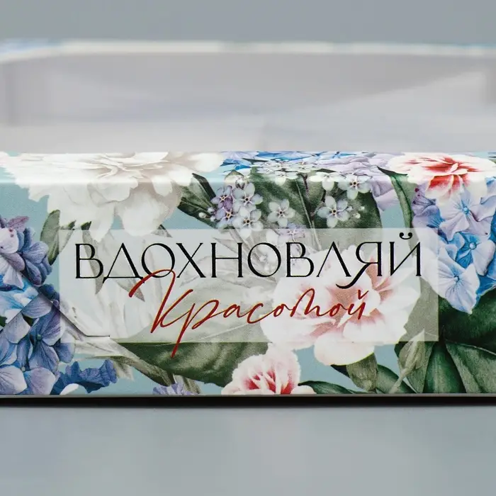 Коробка кондитерская, упаковка, «Вдохновляй красотой», 23 х 20 х 4 см