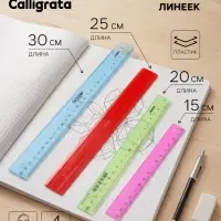 Набор пластиковых линеек Calligrata, 4 штуки (15, 20, 25 и 30 см), прозрачные, МИКС
