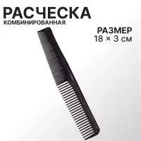 Расчёска комбинированная, 18×3 (±1) см, чёрная