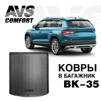Ковёр в багажник 3D Skoda KODIAQ (2017-) BK-35