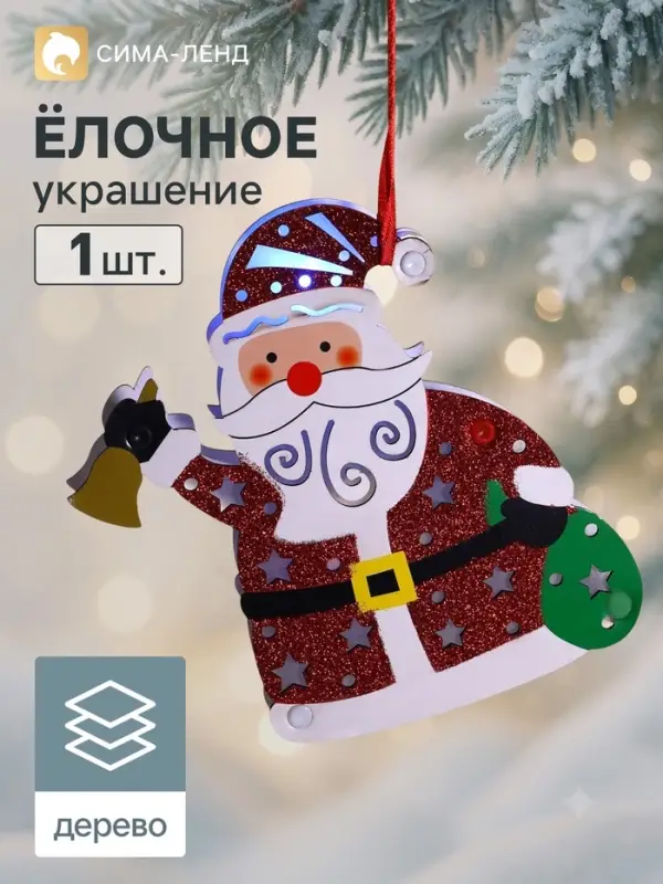 Ёлочная игрушка &laquo;Дед Мороз с колокольчиком и мешком&raquo; 16&times;17 см