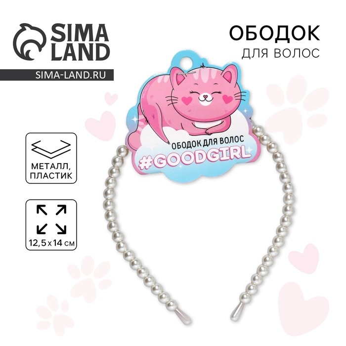 Ободок для волос жемчужный Ободок для волос жемчужный "Goodgirl"