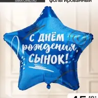 Воздушный шар фольгированный 18" &laquo;Сыну&raquo;, звезда