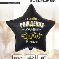 Воздушный шар фольгированный 18" &laquo;Лучший босс в мире&raquo;