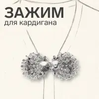 Зажим для кардигана &laquo;Ажур. Веер&raquo;, белый в серебре