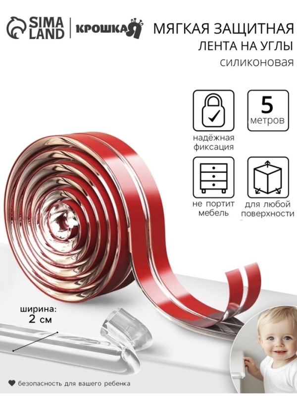 Лента защитная для углов мебели, 5 м, ширина 2 см, силиконовая, Крошка Я