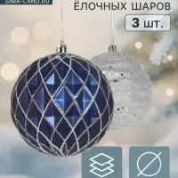 Ёлочные игрушки &laquo;Корнелия сеточка&raquo;, шары новогодние, d=10 см, набор 3 шт., серебристо-синий