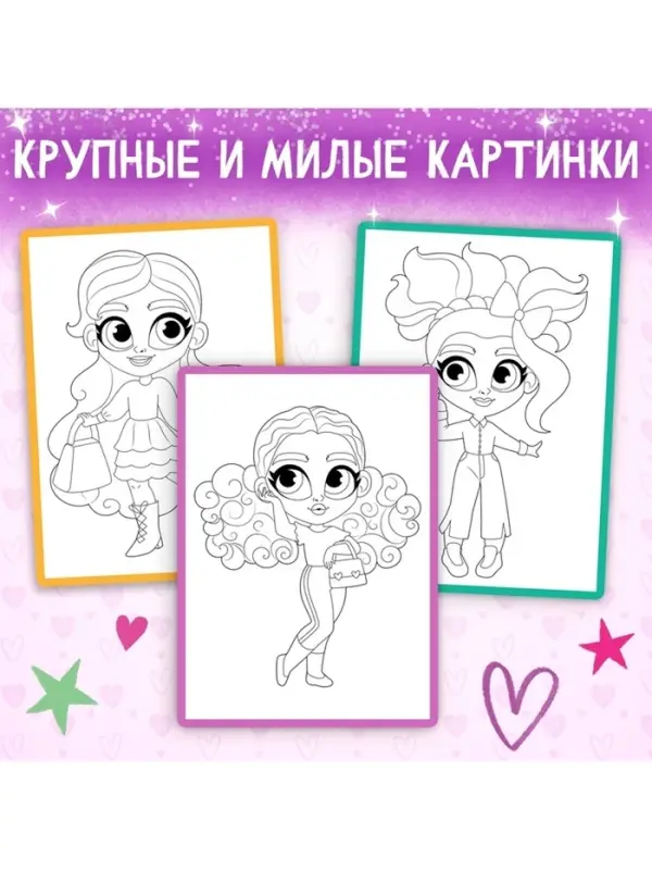 Раскраска &laquo;Маленькие модницы&raquo;, А4