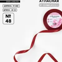 Лента атласная, 10 мм, 23±1 м, бордовая №48
