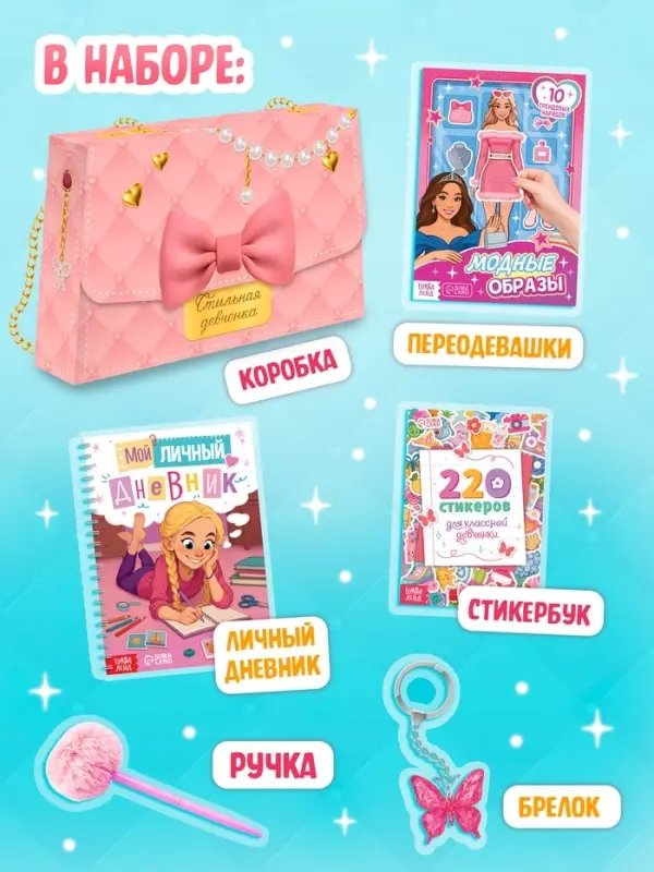 Книжное комплектное издание "Стильная девчонка": 3 книги, ручка, брелок