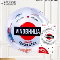 Воздушный шар фольгированный 18" &laquo;ВинОвница&raquo;, круг
