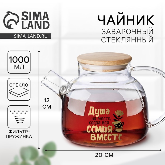 Чайник заварочный с бамбуковой крышкой Дорого внимание «Семья», 1000 мл Чайник заварочный с бамбуковой крышкой Дорого внимание «Семья», 1000 мл