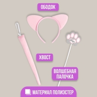 Карнавальный набор «Кошечка»(ободок + ушки + хвостик + волшебная палочка)
