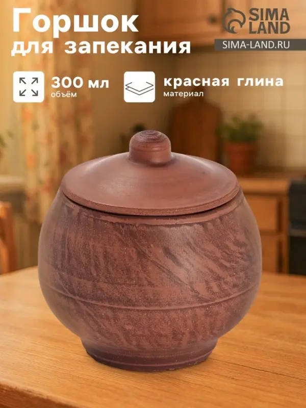 Горшочек для запекания &laquo;Гладкий&raquo;, 300 мл, 11&times;10 см, красная глина