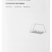 Вытяжка встраиваемая HBB 6035 BE бежевый управление