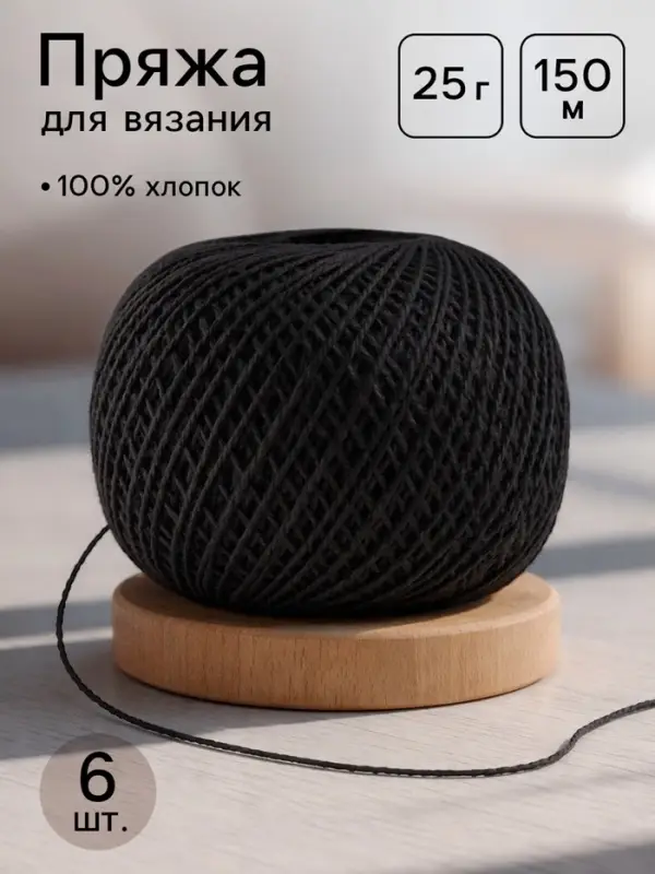 Пряжа для вязания &laquo;Ирис&raquo; 150 м/25 г 100% мерсеризованный хлопок, 6 шт.