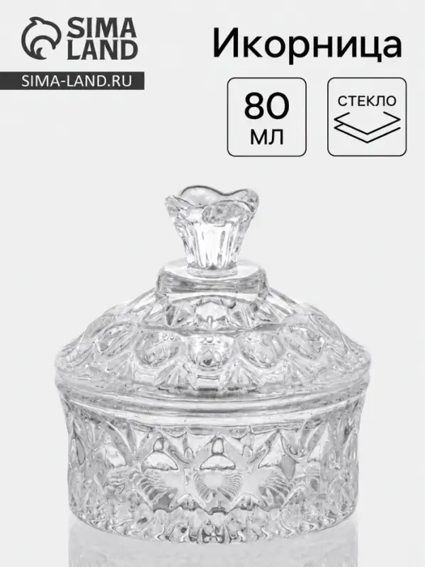 Икорница &laquo;Кристалл&raquo;, 80 мл, 8&times;8.5 см, с крышкой, стекло, прозрачная