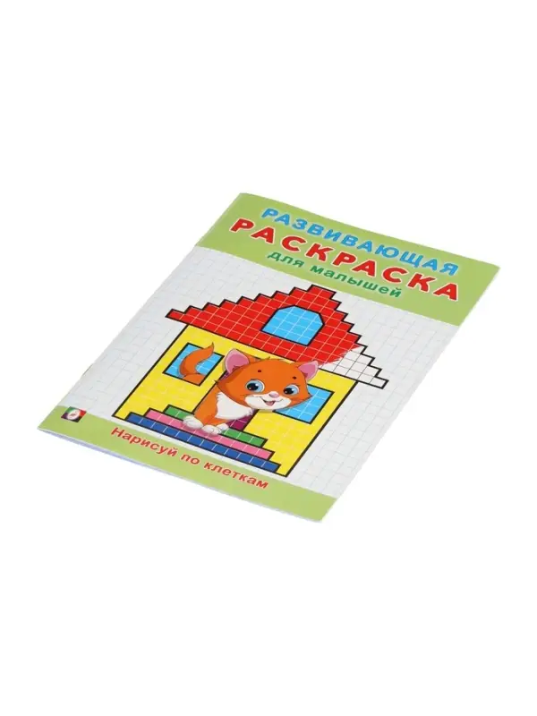 Раскраска развивающая &laquo;Нарисуй по клеточкам&raquo;, 16 стр.
