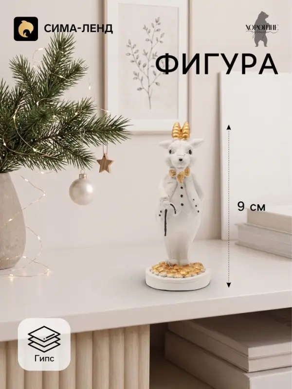 Фигурка декоративная &laquo;Баран с тростью&raquo;, 9&times;3 см, белая
