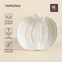 Тарелка SL Home &laquo;Осенний бриз&raquo;, 16&times;14.5&times;3.3 см, доломит, белая