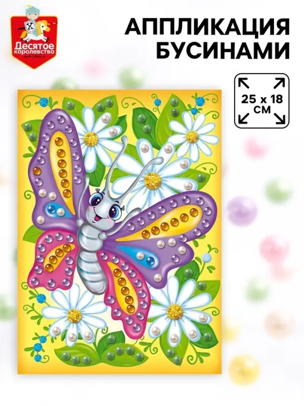Аппликация бусинами &laquo;Бабочка&raquo;, 18&times;25 см, набор для творчества