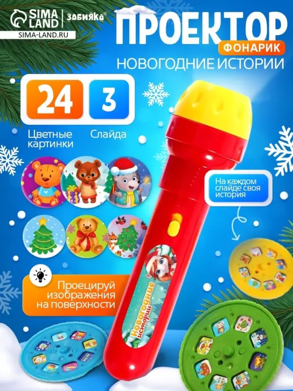 ZABIAKA Проектор-фонарик ZABIAKA Проектор-фонарик "Новогодние истории", свет