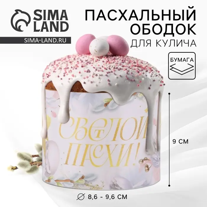 Форма ободок для кулича «Светлой Пасхи», 32.2×9 см Форма ободок для кулича «Светлой Пасхи», 32.2×9 см