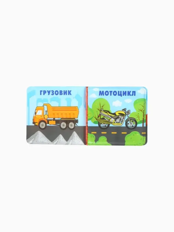 Книжка-игрушка для ванны «Автомойка 2», 12х12 Книжка-игрушка для ванны «Автомойка 2», 12х12