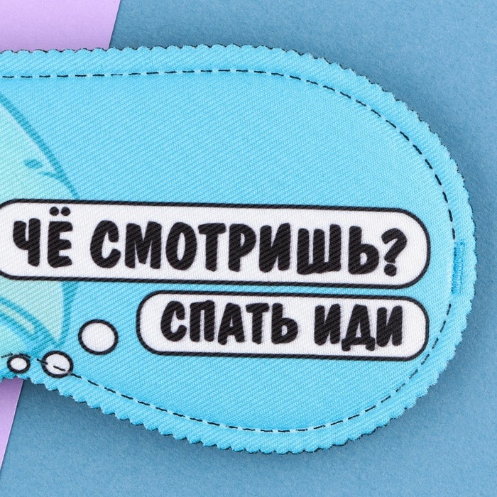 Маска для сна «Спать иди», 19.3 х 9.5 см, цвет голубой Маска для сна «Спать иди», 19.3 х 9.5 см, цвет голубой