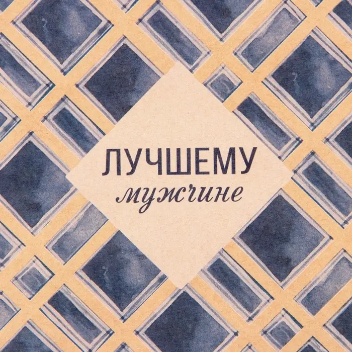 Бумага упаковочная крафтовая &laquo;Лучшему мужчине&raquo;, 50 х 70 см